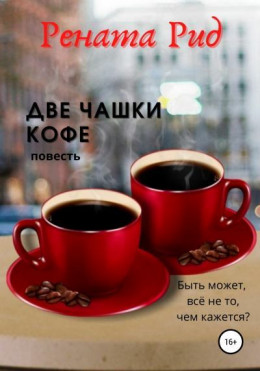 Две чашки кофе
