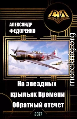 На звездных крыльях Времени. Обратный отсчет