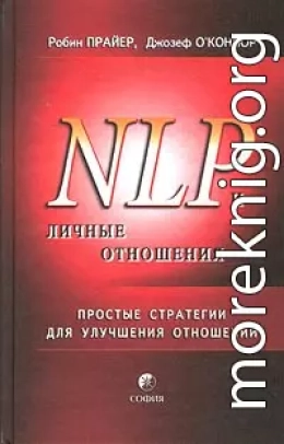 НЛП и личные отношения. Простые стратегии для улучшения отношений.