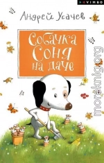 Собачка Соня на даче