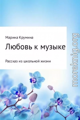 Любовь к музыке