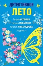 Детективное лето