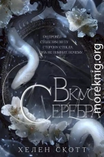 Вкус серебра