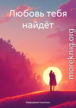 Любовь тебя найдёт