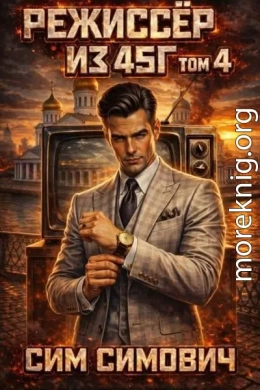 Режиссер из 45 г IV