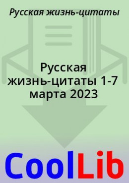 Русская жизнь-цитаты 1-7 марта 2023