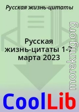 Русская жизнь-цитаты 1-7 марта 2023