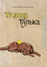 Тюлька и Булька