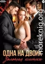 Одна на двоих. Золотая клетка