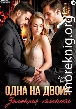Одна на двоих. Золотая клетка