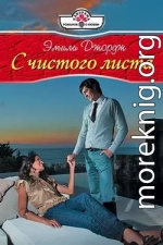 С чистого листа