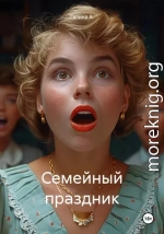 Семейный праздник