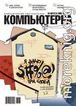 Журнал «Компьютерра» №29 от 16 августа 2005 года