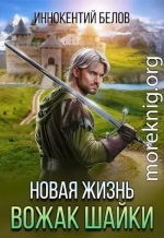 Новая жизнь. Вожак шайки