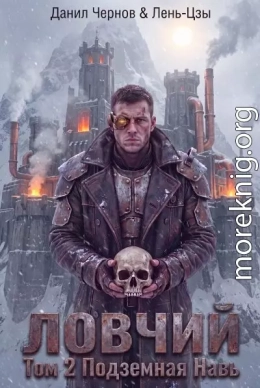 Ловчий Том 2: Подземная Навь