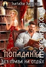 Попаданка. Без права на отдых