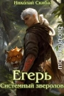 Егерь. Системный зверолов