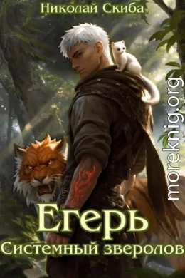 Егерь. Системный зверолов