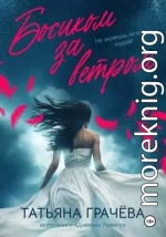 Босиком за ветром. Книга 2