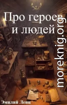 Про героев и людей (СИ)