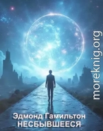 Несбывшееся