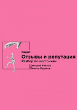 Отзывы и репутация. Разбор по косточкам