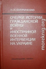 Очерки истории гражданской войны и иностранной военной интервенции на Украине (1918—1920)