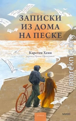 Записки из дома на песке