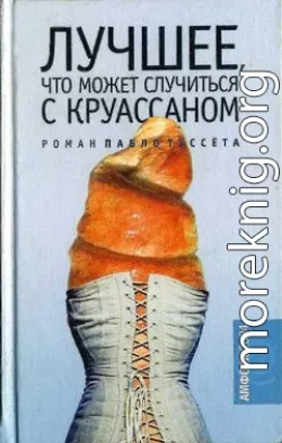 Лучшее, что может случиться с круассаном