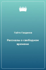 Рассказы о свободном времени