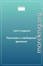 Рассказы о свободном времени