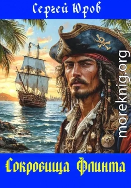 Сокровища Флинта