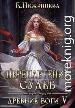 Переплетение судеб