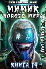 Мимик нового Мира 14