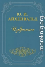 Вступление к сборнику «Силуэты русских писателей»