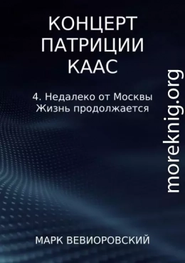 Недалеко от Москвы. Жизнь продолжается