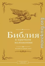 Библия в кратком изложении. Ветхий и Новый Завет