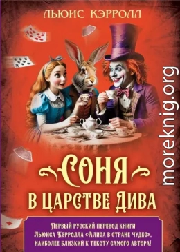 Соня в царстве дива