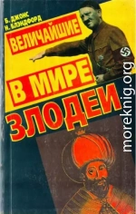 Величайшие в мире злодеи