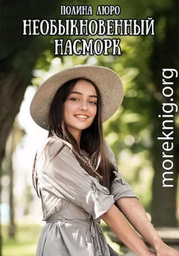 Необыкновенный насморк