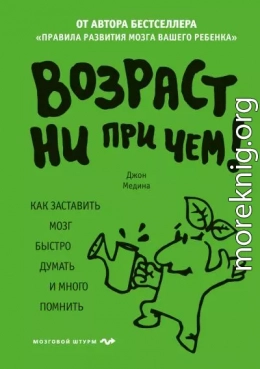 Возраст ни при чем. Как заставить мозг быстро думать и много помнить