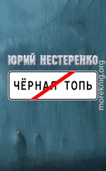 Чёрная топь