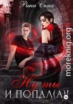 Ну ты и попал(а)!