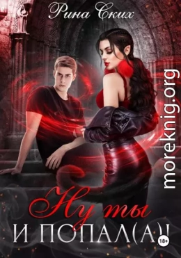 Ну ты и попал(а)!