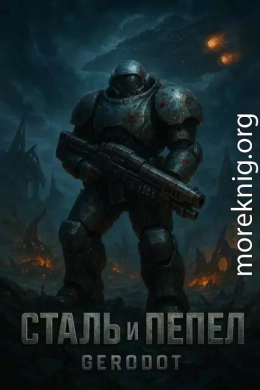 Starcraft. Сталь и пепел
