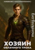 Хозяин облачного трона. Дилогия