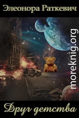 Друг детства