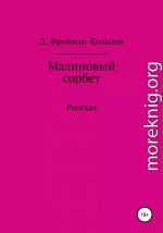 Малиновый сорбет