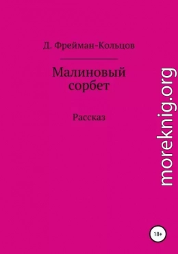 Малиновый сорбет