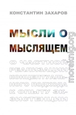 Мысли о мыслящем. О частной реализации концептуального подхода к опыту экзистенции